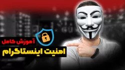 آموزش کامل امنیت پیج اینستاگرام و جلوگیری از هک شدن