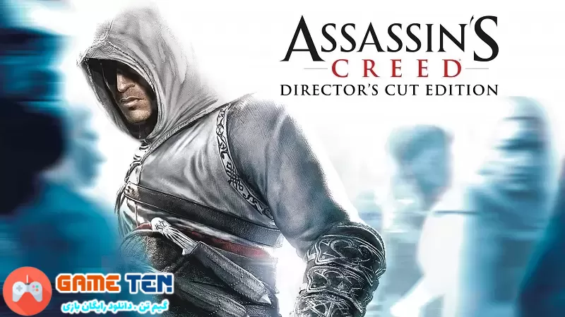 دانلود بازی Assassins Creed I Directors Cut Edition برای کامپیوتر