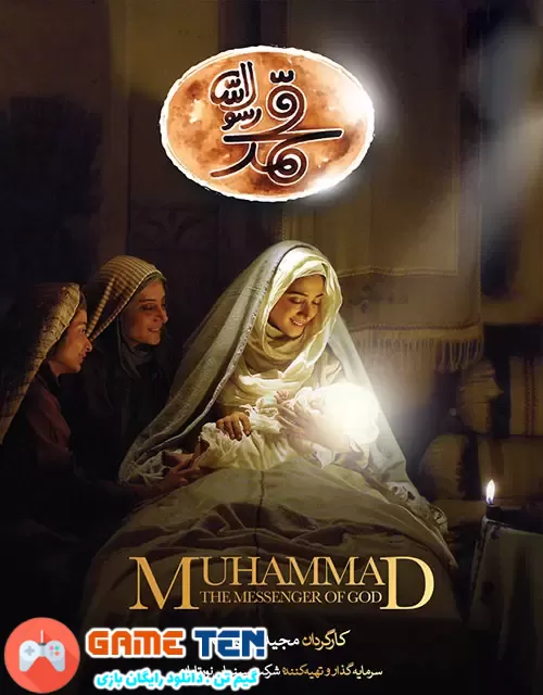 دانلود فیلم محمد رسول الله Muhammad: The Messenger of God 2015
