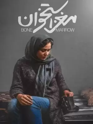 فیلم ایرانی مغز استخوان با کیفیت HD
