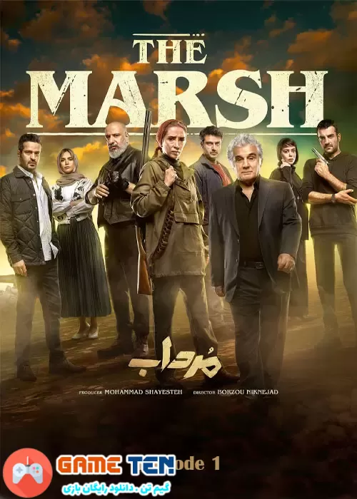 دانلود قسمت اول سریال ایرانی مرداب The Marsh Episode 01