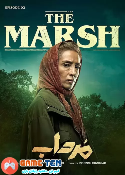 دانلود قسمت دوم سریال ایرانی مرداب The Marsh Episode 02