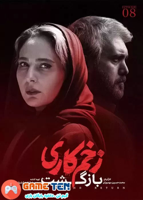 دانلود Mortal Wound: Return S02E08 - سریال زخم کاری: بازگشت قسمت هشتم