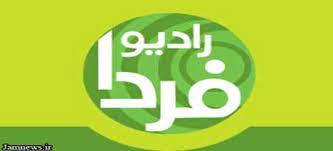 چرا رادیو فردا ارگان رسمی سازمان ( سیا ) است ؟ • پایگاه اطلاع رسانی خانه  خشتی رفسنجان