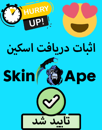 اثبات دریافت اسکین رایگان از SkinApe