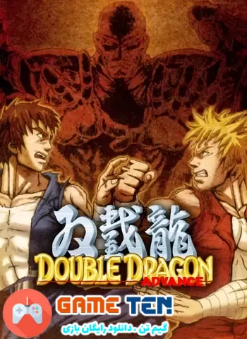 دانلود بازی کم حجم Double Dragon Advance برای کامپیوتر