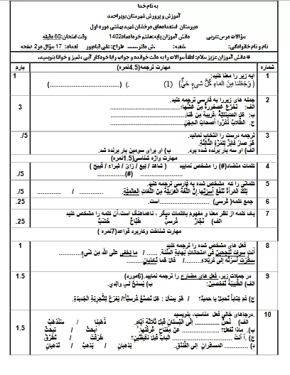 آزمون نوبت دوم عربی هشتم با جواب خرداد 1402 شهرستان بویر احمد دبیرستان استعدادهای درخشان