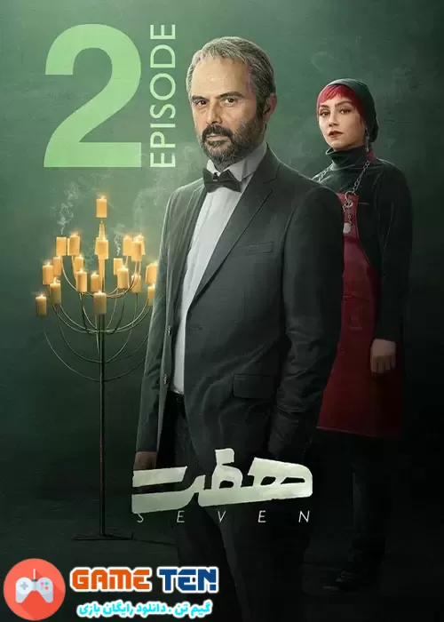 دانلود Seven E02 - قسمت دوم سریال ایرانی هفت