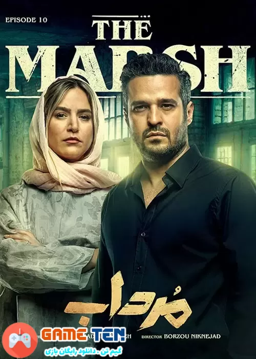 دانلود The Marsh Episode 10 - قسمت دهم سریال ایرانی مرداب