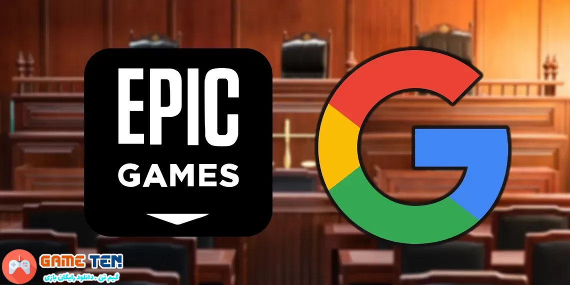 Epic Games در پرونده ضد انحصار علیه گوگل برنده شد