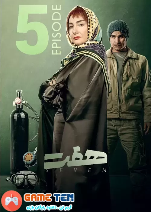 دانلود Seven E05 - قسمت پنجم سریال ایرانی هفت