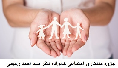 کاملترین جزوه مددکاری اجتماعی خانواده دکتر سید احمد رحیمی 32 صفحه
