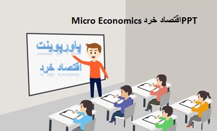 پاورپوینت درس اقتصاد خرد Micro Economics شامل 297 اسلاید