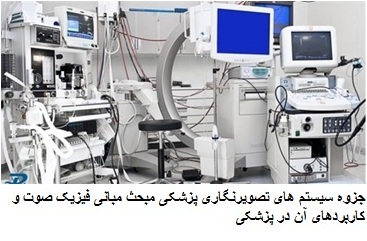  فایل جزوه سیستم های تصویرنگاری پزشکی مبحث مبانی فیزیک صوت و کاربردهای آن در پزشکی