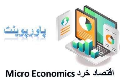 دانلود پاورپوینت درس اقتصاد خرد Micro Economics در 297 اسلاید