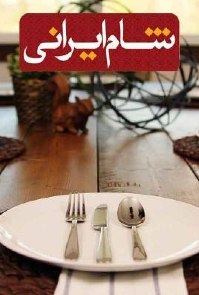 دانلود مسابقه شام ایرانی