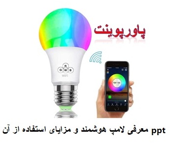  ppt رایگان معرفی لامپ هوشمند و مزایای استفاده از آن 22 اسلاید