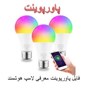 پاورپوینت معرفی لامپ هوشمند و مزایای استفاده از لامپ هوشمند 22 اسلاید ppt