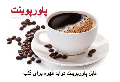 پاورپوینت فواید قهوه برای قلب ppt پزشکی