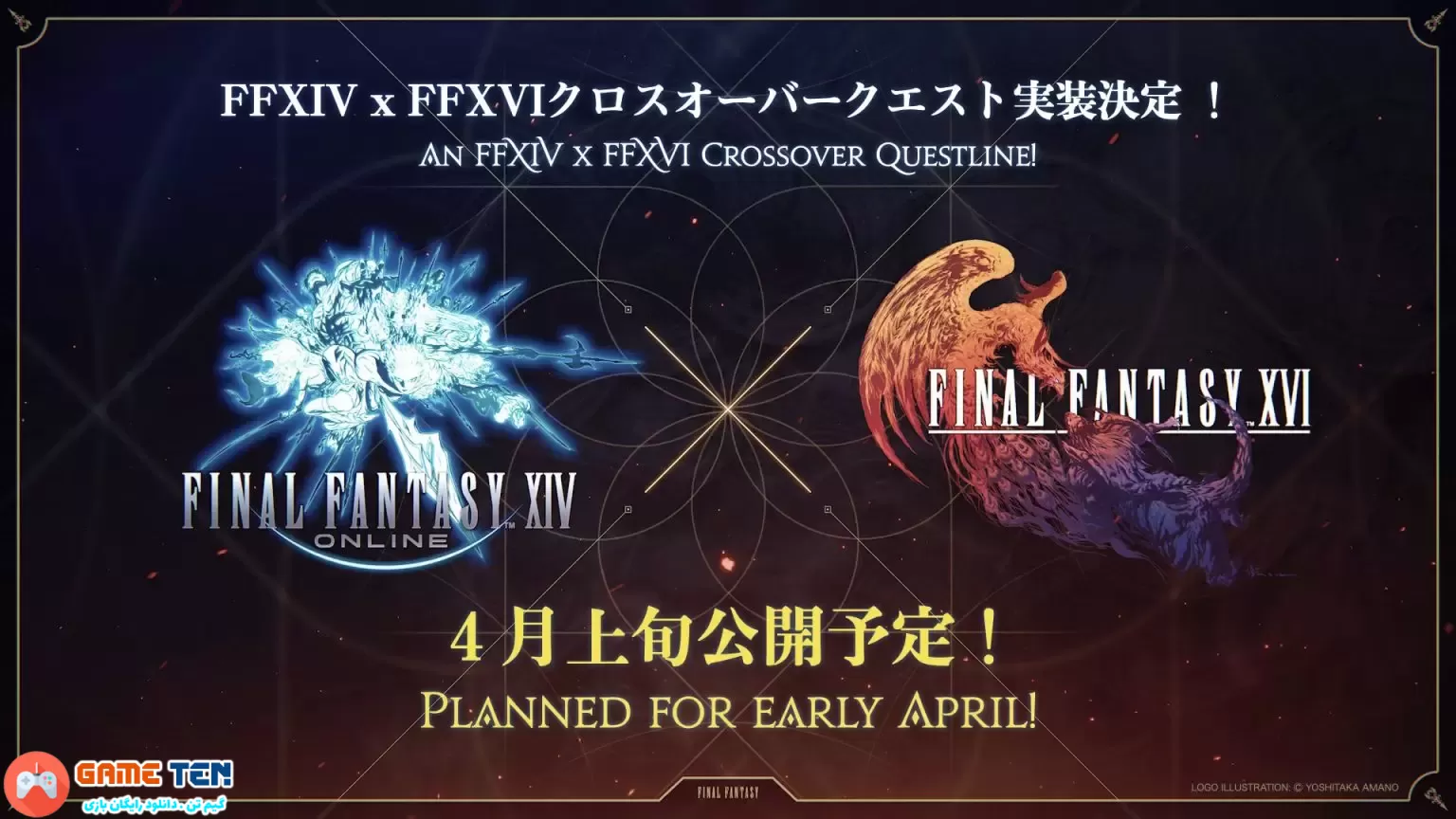 کراس‌اور Final Fantasy 14 x Final Fantasy 16 در اوایل آوریل برگزار می‌شود