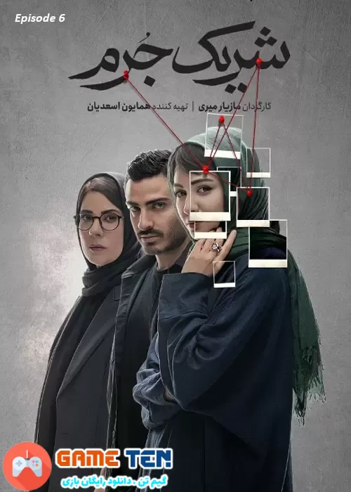 دانلود Sharik e Jorm E06 - قسمت ششم سریال شریک جرم