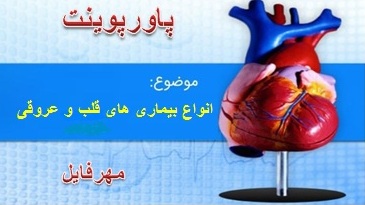  پاورپوینت پزشکی انواع بیماری های قلب و عروقی 25 اسلاید  