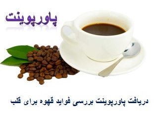 ppt بررسی فواید قهوه برای قلب 21 اسلاید قابل ویرایش