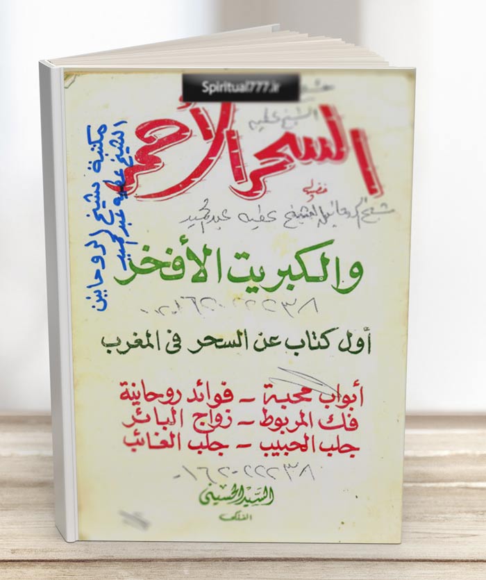  کتاب سحر الاحمر الکبریت الفاخر در باب سحر و طلسم 