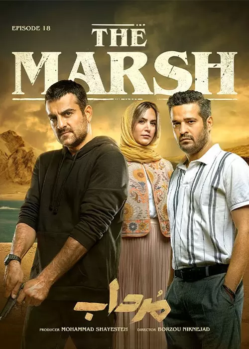 دانلود قسمت هجدهم سریال ایرانی مرداب The Marsh Episode 18