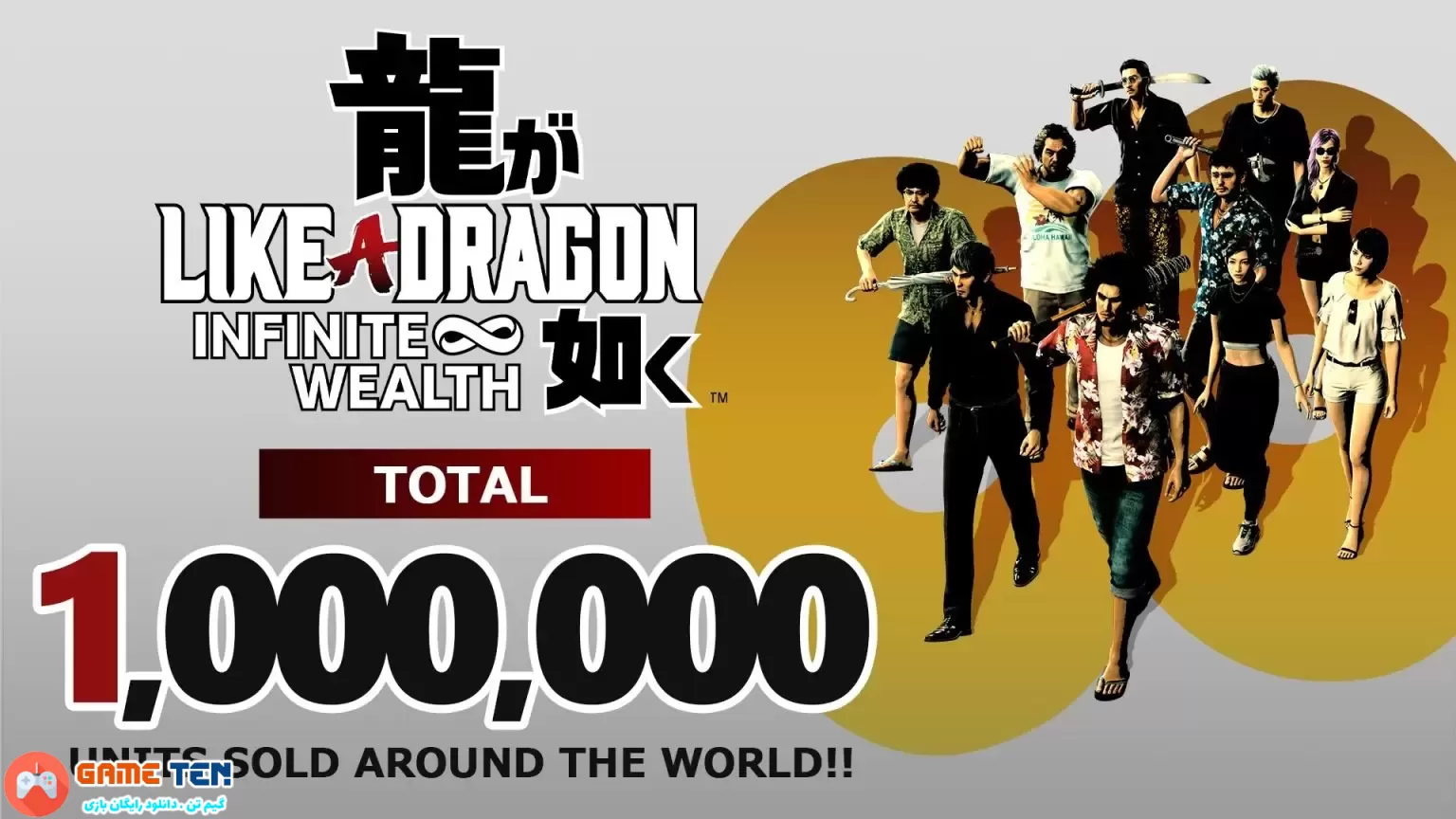 Yakuza: Like a Dragon: Infinite Wealth به فروش 1 میلیون نسخه‌ای در سراسر جهان دست یافت