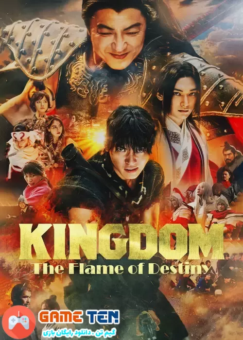 دانلود فیلم پادشاهی سوم: شعله سرنوشت Kingdom 3: The Flame of Destiny 2023