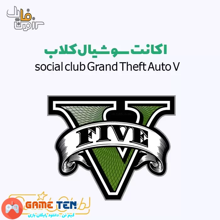 خرید ارزان اکانت سوشیال کلاب social club Grand Theft Auto V