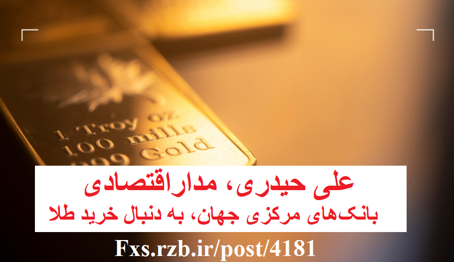 بانک‌های مرکزی جهان، به دنبال خرید طلا