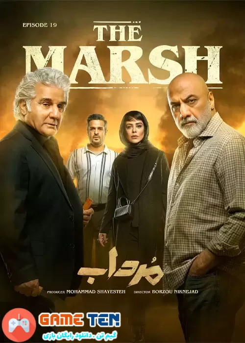 دانلود قسمت نوزدهم سریال ایرانی مرداب The Marsh Episode 19