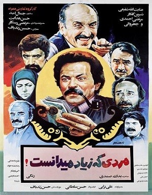 دانلود فیلم مردی که زیاد می دانست