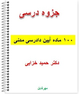 جزوه 100 ماده آیین دادرسی مدنی دکتر حمید خزایی 
