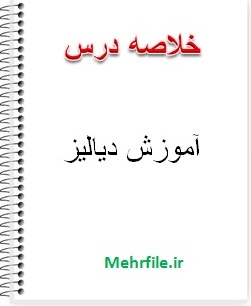 دانلود خلاصه درس آموزش دیالیز 153 صفحه