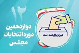 انتشار اسامی نامزدهای انتخابات دوازدهمین دوره مجلس شورای اسلامی - ایسنا