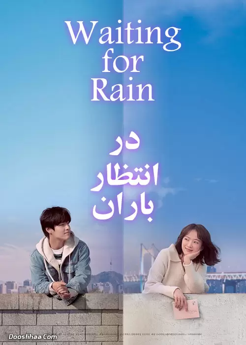 دانلود فیلم در انتظار باران Waiting for Rain 2021