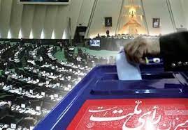 تعیین تکلیف ۴ کرسی مجلس در انتخابات ۱۴۰۰ | سایت انتخاب