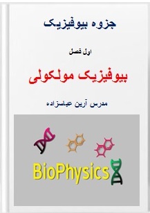 pdf جزوه بیوفیزیک فصل اول بیوفیزیک مولکولی مدرس آرین عباسزاده