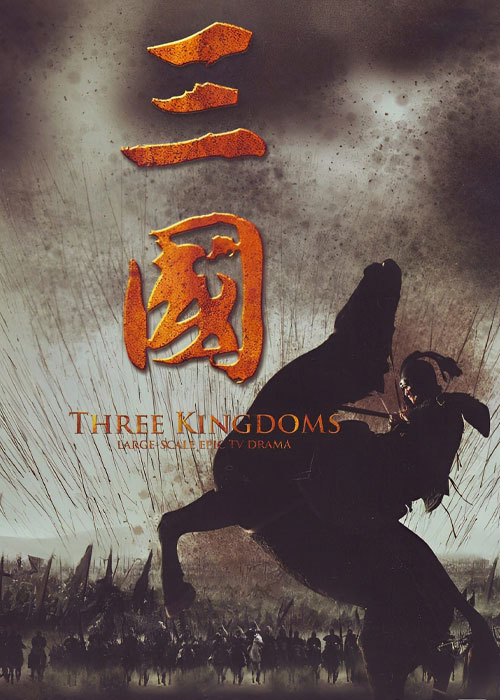 دانلود سریال افسانه سه برادر Three Kingdoms 2010