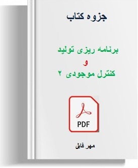 دانلود pdf جزوه کتاب برنامه ریزی تولید و کنترل موجودی 2 