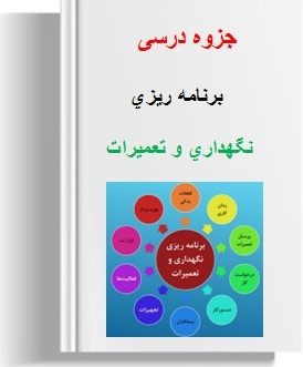 کاملترین جزوه برنامه ریزي نگهداري و تعمیرات دکتر حسینی و بیگی 115 صفحه