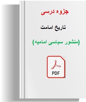 خرید جزوه درس تاریخ امامت (منشور سیاسی امامیه) 71 صفحه