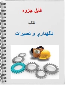 دانلود رایگان جزوه کتاب نگهداري و تعمیرات تالیف دکتر حسینی و بیگی