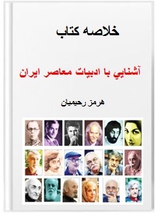 خلاصه کتاب آشنايي با ادبيات معاصر ايران مولف هرمز رحيميان 171 صفحه