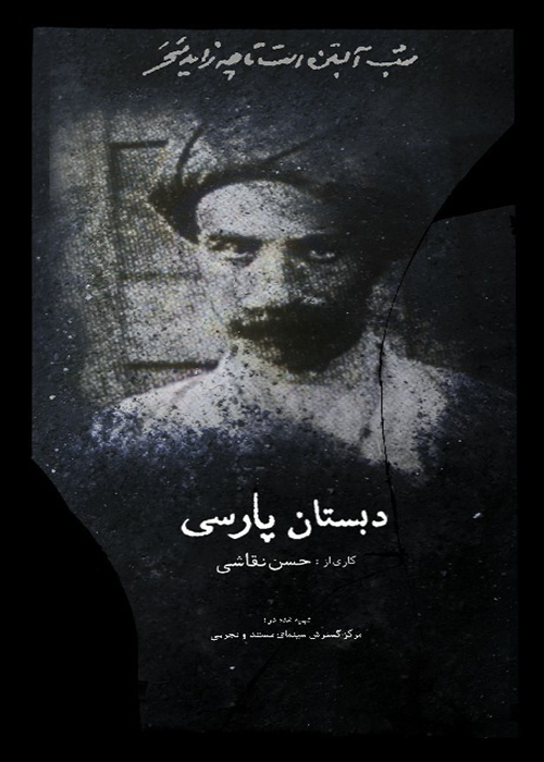 دانلود مستند دبستان پارسی