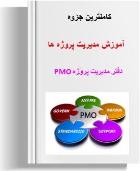 ppt جزوه آموزش مديريت پروژه ها با استفاده از دفتر مدیریت پروژه PMO