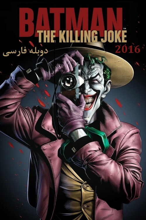 انیمیشن Batman: The Killing Joke 2016 بتمن : شوخی مرگبار
